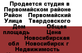 Продается студия в Первомайском районе › Район ­ Первомайский › Улица ­ Твардовского › Дом ­ 22/2 › Общая площадь ­ 20 › Цена ­ 1 220 000 - Новосибирская обл., Новосибирск г. Недвижимость » Квартиры продажа   . Новосибирская обл.